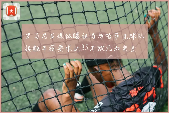 罗马尼亚媒体曝祖马与哈萨克球队接触年薪要求达35万欧元加奖金
