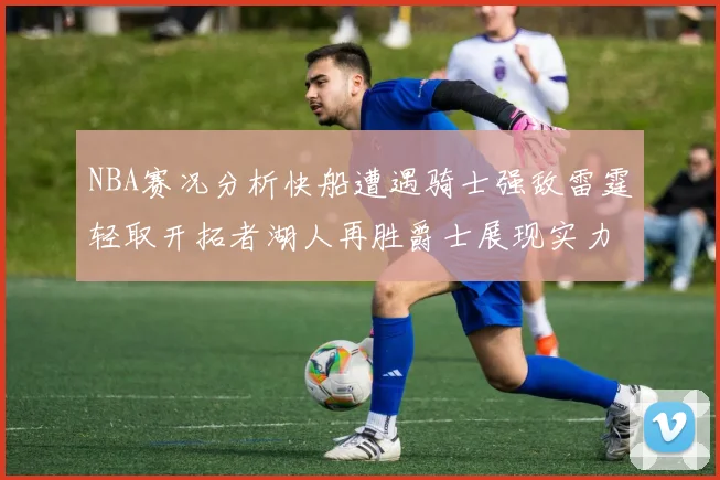 NBA赛况分析快船遭遇骑士强敌雷霆轻取开拓者湖人再胜爵士展现实力