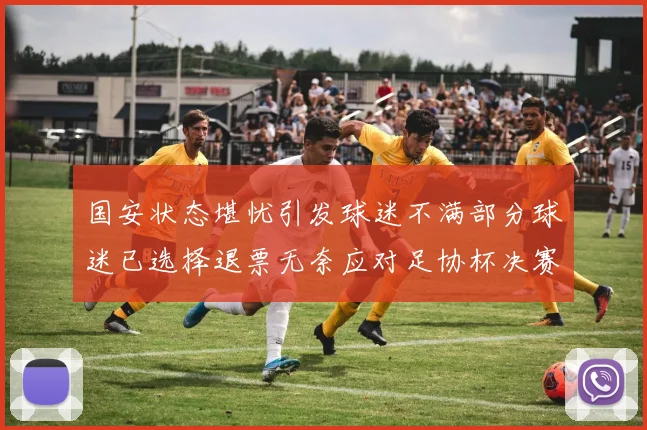 国安状态堪忧引发球迷不满部分球迷已选择退票无奈应对足协杯决赛