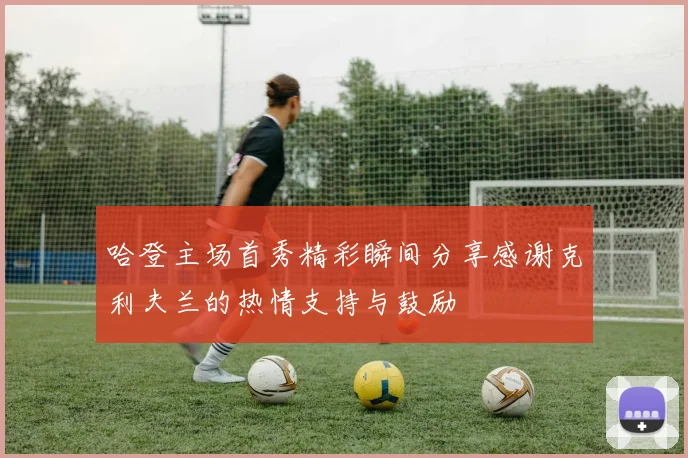 哈登主场首秀精彩瞬间分享感谢克利夫兰的热情支持与鼓励