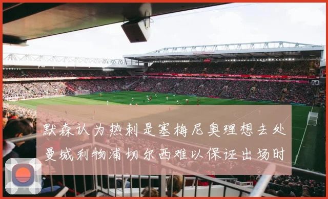 默森认为热刺是塞梅尼奥理想去处曼城利物浦切尔西难以保证出场时间