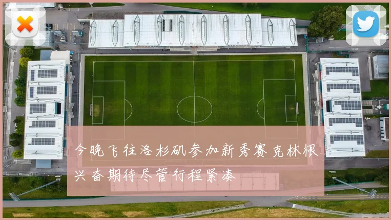 今晚飞往洛杉矶参加新秀赛克林根兴奋期待尽管行程紧凑
