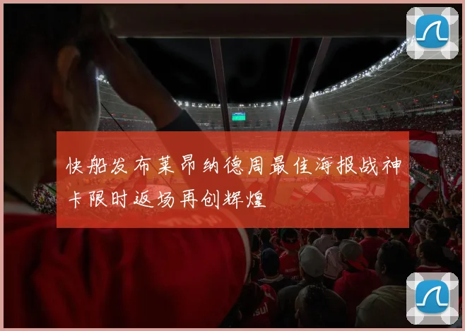 快船发布莱昂纳德周最佳海报战神卡限时返场再创辉煌