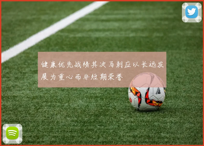 健康优先战绩其次马刺应以长远发展为重心而非短期荣誉